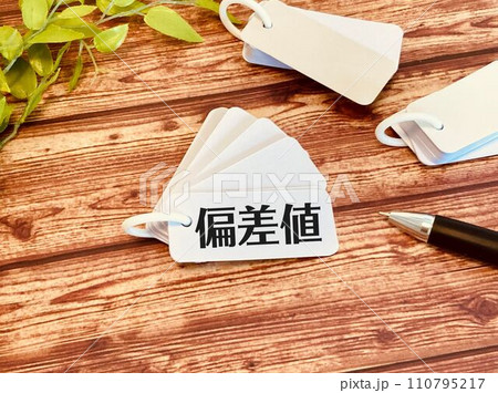 偏差値 偏差値 110795217