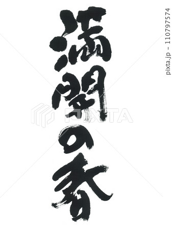 筆文字　満開の春 110797574