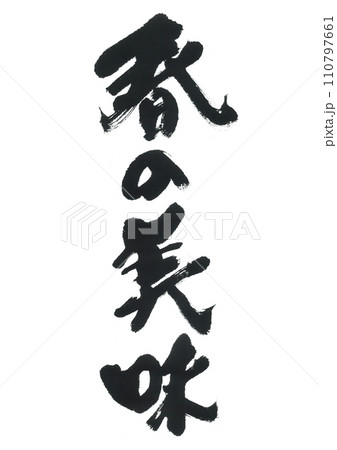 筆文字　春の美味 110797661