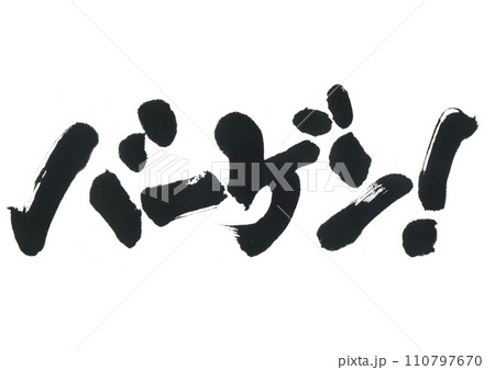 筆文字　バーゲン！ 110797670