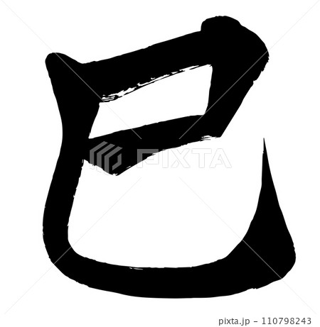 巳 漢字 書道 習字 一文字 ベクター素材のイラスト素材 [110798243] - PIXTA