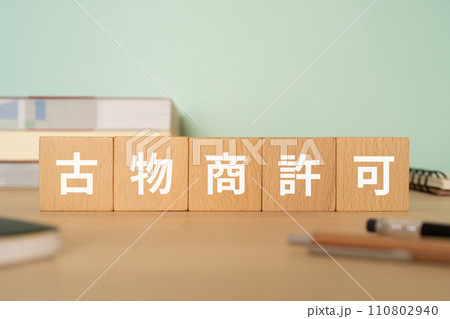 古物商許可と書かれたブロックが置かれたデスク 古物商許可と書かれたブロックが置かれたデスク 110802940