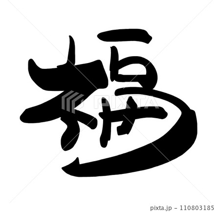 筆文字 福 .nのイラスト素材 [110803185] - PIXTA