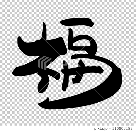 筆文字 福 .nのイラスト素材 [110803185] - PIXTA