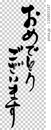 筆文字 おめでとうございます .n 筆文字 おめでとうございます .n 110803187