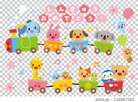 進級おめでとう 動物さん列車でお祝い 進級おめでとう 動物さん列車でお祝い 110807365