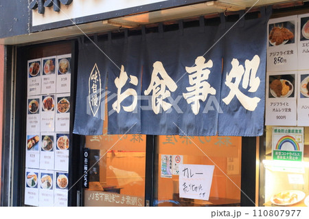 定食屋ののれん 定食屋ののれん 110807977