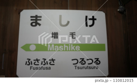 北海道増毛町の國稀酒造の中の展示物 JR看板のパロディ 北海道増毛町の國稀酒造の中の展示物 JR看板のパロディ 110812015