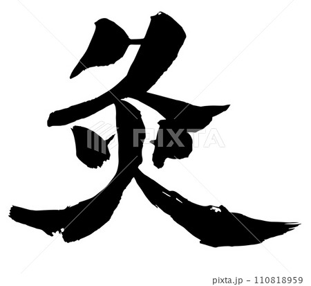 灸の筆文字（書道） 110818959