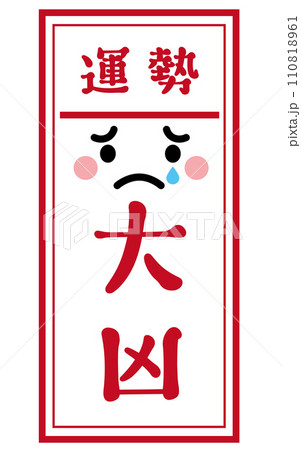 おみくじ　大凶 110818961