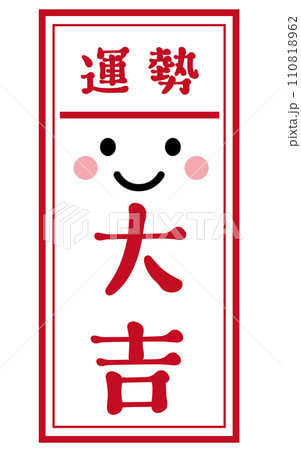 おみくじ 大吉 おみくじ 大吉 110818962