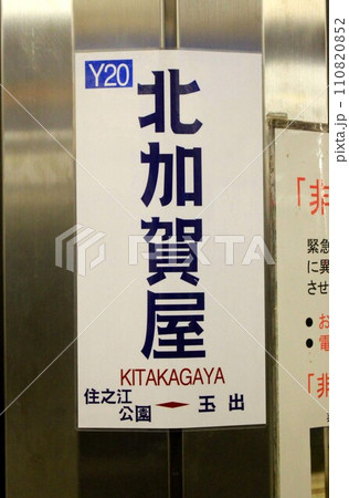大阪メトロ北加賀屋駅 110820852