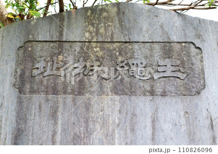 玉縄城址 史跡碑 110826096