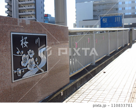 水戸市を流れる桜川に架かる「駅南大橋」 110833781
