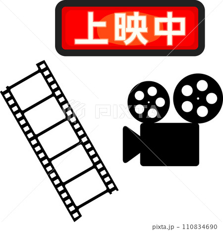 上映中の赤いランプ、映画館 110834690