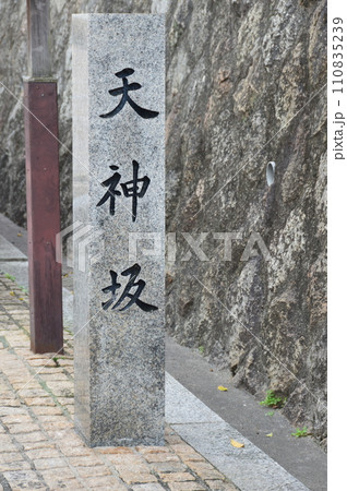 「天神坂」の石碑（大阪府大阪市天王寺区） 110835239