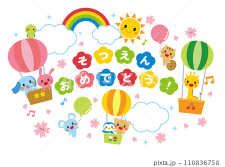 【素材】卒園おめでとう　気球に乗った動物たちがお祝い