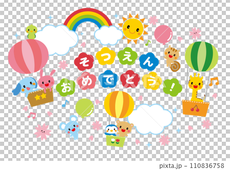 卒園おめでとう　気球に乗った動物たちがお祝い 110836758
