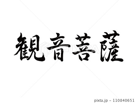 筆文字 観音菩薩 行書 筆文字 観音菩薩 行書 110840651