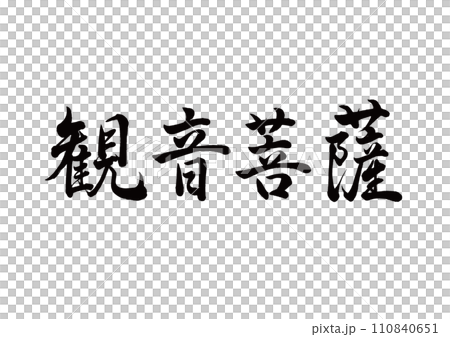 毛筆字觀音菩薩線條書法 110840651