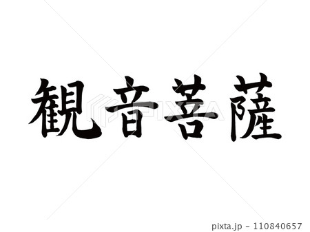 筆文字 観音菩薩 楷書 筆文字 観音菩薩 楷書 110840657