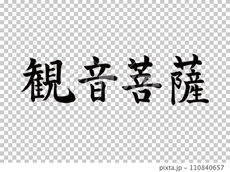 筆文字 観音菩薩 楷書 筆文字 観音菩薩 楷書 110840657