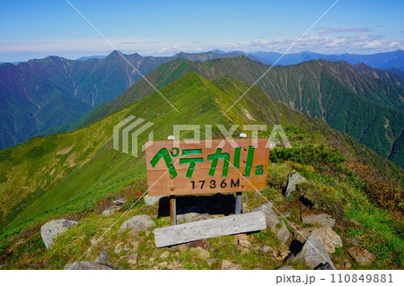 ペテガリ岳の山頂標識 ペテガリ岳の山頂標識 110849881