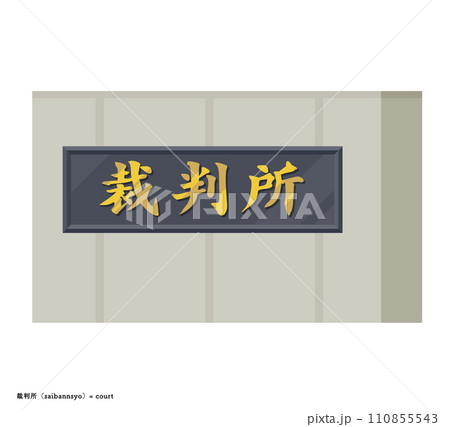 日本の裁判所の看板 日本の裁判所の看板 110855543