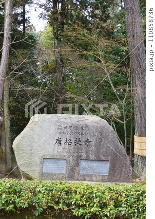 「世界遺産 古都奈良の文化財 唐招提寺」の石碑（奈良県奈良市五条町） 110858736