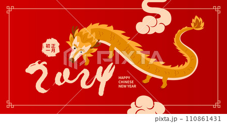 Asian Dragon Chinese New Year. Chinese text means Happy Year of the Dragon. Asian Dragon Chinese New Year. Chinese text means Happy Year of the Dragon. 110861431