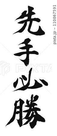 お手本筆で書きました 110867591