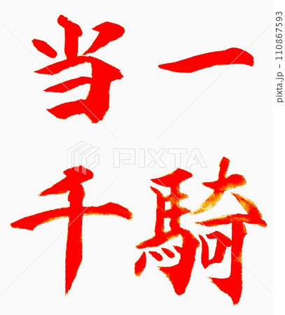 お手本筆で書きました 110867593