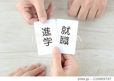 将来の進路のカードを選ぶ高校生の手元 110869797