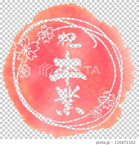 刷字符祝賀畢業 (maru) 櫻花.n 110872102