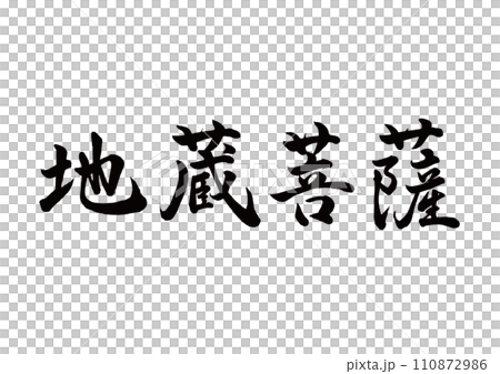 Brush writing Jizo Bodhisattva line calligraphy 110872986