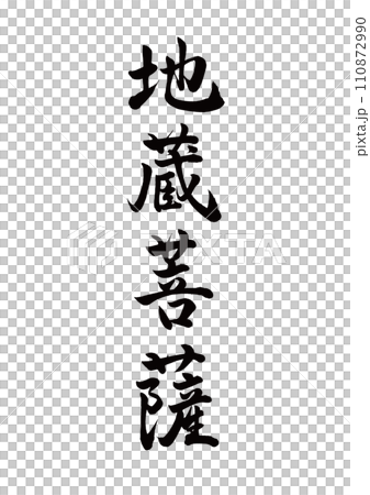 筆文字　地蔵菩薩　行書 110872990