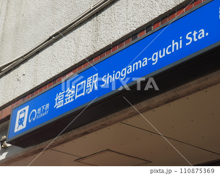 地下鉄塩釜口駅　出入口 110875369