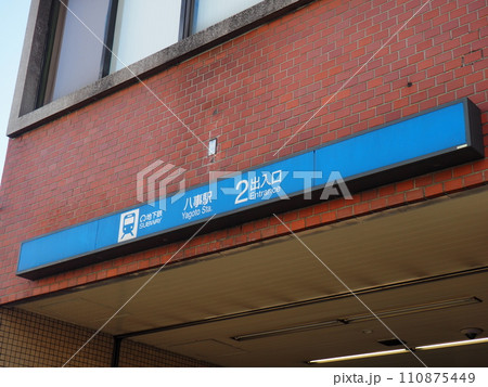 地下鉄八事駅　出入口 110875449