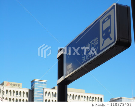 地下鉄八事駅　出入口 110875455