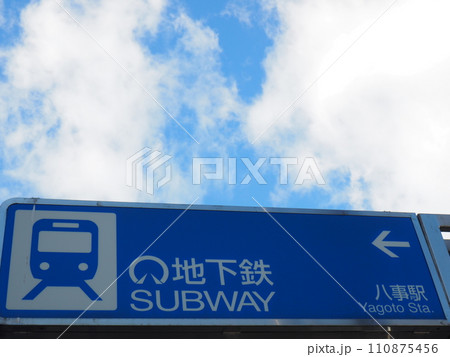 地下鉄八事駅　出入口 110875456