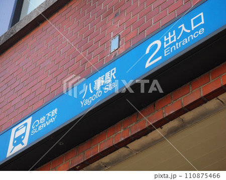 地下鉄八事駅 出入口 地下鉄八事駅 出入口 110875466