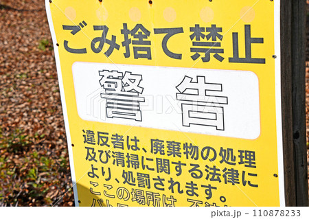 空き地に立てられた ごみ捨て禁止 の立て看板 110878233
