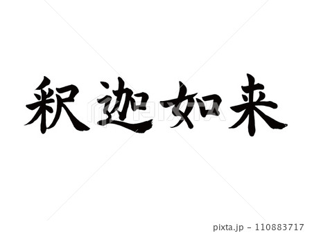 筆文字 釈迦如来 楷書 筆文字 釈迦如来 楷書 110883717
