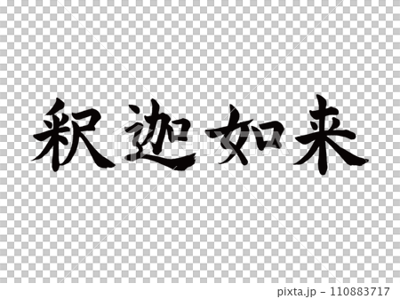 Brush character Shakyamuni Buddha block script 110883717