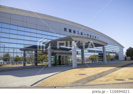 安城市 スポーツセンター 110894821