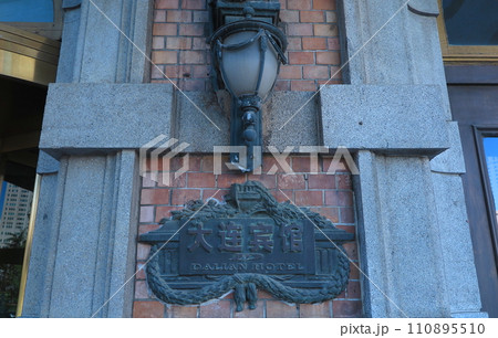 中国の大連市中心部に残る、満鉄ヤマトホテルの古い銘板 110895510