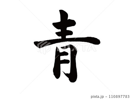 筆文字　青　楷書 110897783