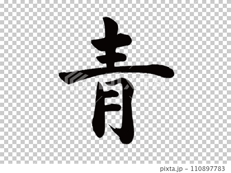 筆文字　青　楷書 110897783