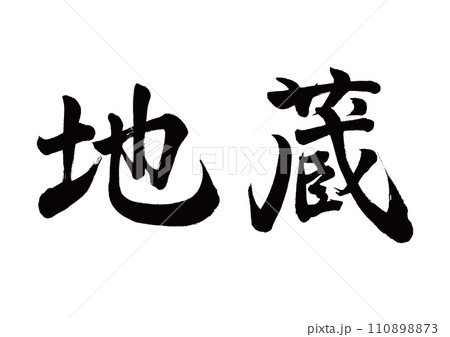 筆文字　地蔵　行書 110898873