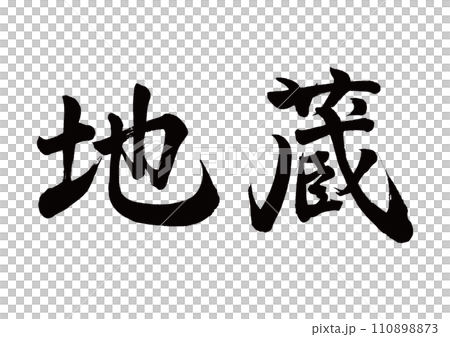 筆文字　地蔵　行書 110898873